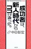 成功者は、新人時代からココが違った。