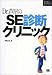 ＜ネクストエンジニアSELECTION＞Dr.芦屋のSE診断クリニック