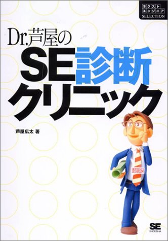 ＜ネクストエンジニアSELECTION＞Dr.芦屋のSE診断クリニック