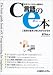 世界でいちばん簡単なC言語のe本―C言語の基本と考え方がわかる本