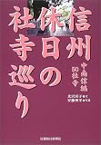 信州 休日の社寺巡り 中南信編・50社寺/