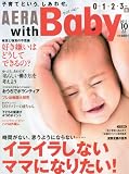 AERA with Baby (アエラ ウィズ ベビー) 2011年 10月号 [雑誌]