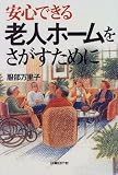 安心できる老人ホームをさがすために