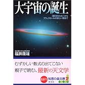 大宇宙の誕生  「銀河のたまご」からブラックホールの新しい顔まで (知恵の森文庫)