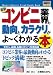 図解入門業界研究 最新 コンビニ業界の動向とカラクリがよーくわかる本 (How‐nual Industry Trend Guide Book)