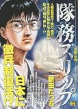 隊務スリップ 首都・熱海