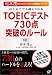 はじめてでも越えられるTOEICテスト730点突破のルール (松本茂のTOEICテスト大戦略シリーズ)