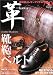 革-kawa-―鞄・靴・ベルト-男の極上レザーアイテム750 (Gakken mook)