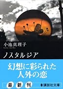 ノスタルジア (講談社文庫)