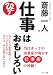 仕事はおもしろい―当代きっての実業家が明かす仕事術の神髄!