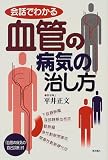 会話でわかる 血管の病気の治し方