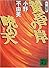 黄昏の岸　暁の天　十二国記 (講談社文庫)