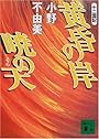 黄昏の岸　暁の天　十二国記 (講談社文庫)