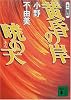 黄昏の岸　暁の天　十二国記 (講談社文庫)