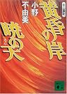 黄昏の岸 暁の...