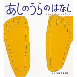 あしのうらのはなし (かがくのとも傑作集―わくわくにんげん)