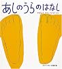 あしのうらのはなし (かがくのとも傑作集―わくわくにんげん)