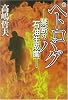 ペトロバグ―禁断の石油生成菌 (宝島社文庫)