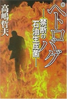ペトロバグ―禁断の石油生成菌 (宝島社文庫)