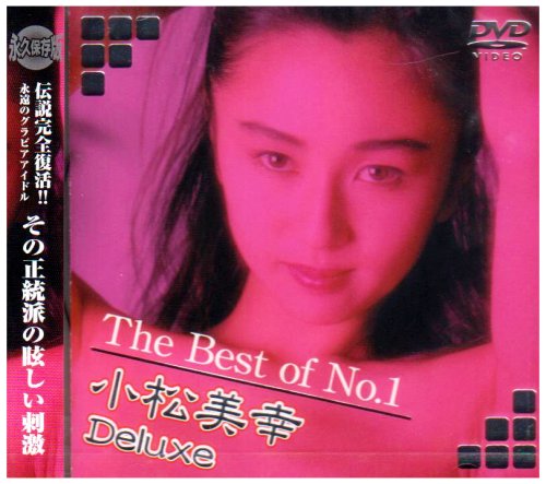 The Best of No.1 小松美幸 Deluxe [DVD]