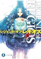 レジェンド・オブ・レギオス 3