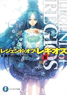レジェンド・オブ・レギオスIII  レギオス顕現 (富士見ファンタジア文庫)