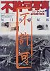 不許可写真―毎日新聞秘蔵 (1) (毎日ムック―シリーズ20世紀の記憶)