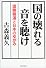 国の壊れる音を聴け―国際報道と日本のゆがみ