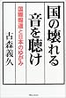 ���̉��鉹�𒮂��\���ە񓹂Ɠ��{�̂䂪��