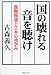 国の壊れる音を聴け―国際報道と日本のゆがみ
