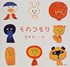 そのつもり (講談社の創作絵本)