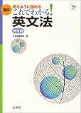 高校これでわかる英文法―見るように、読める! (シグマベスト)