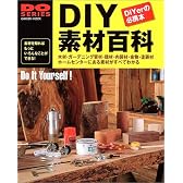 DIY素材百科―ホームセンターにある素材がすべてわかる (Gakken mook―Do series)