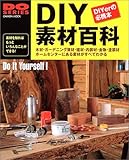 DIY素材百科―ホームセンターにある素材がすべてわかる (Gakken mook―Do series)