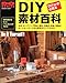 DIYfޕSȁ\z[Z^[ɂfނׂĂ킩 (Gakken mook\Do series)