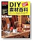 DIY�Ǻ�ɴ�ʡ��ۡ��ॻ�󥿡��ˤ����Ǻब���٤Ƥ狼�� (Gakken mook��Do series)