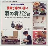 簡素で味わい深い酒の肴172品―酒の味を引き立て、おかずにもなる気のきいた料理の数々 (マイライフシリーズ特別版―有元葉子レシピシリーズ)