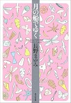 月の船でゆく (光文社文庫)