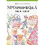 NPO���킩��Q&A (��g�u�b�N���b�g)