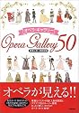 オペラ・ギャラリー50