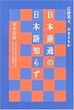 日本語通の日本語知らず―広辞苑よ、おまえもか