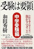 受験は要領 中学受験編―合格を勝ち取るために親がすべきこと