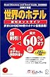 世界のホテル割引ホットライン〈2001年度〉