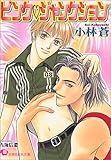 ピンク・ジャンクション (白泉社花丸文庫)-