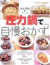初心者版 圧力鍋で自慢おかず