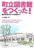 町立図書館をつくった!―島根県斐川町での実践から/