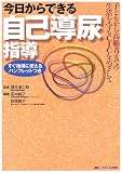 今日からできる自己導尿指導―子どもから高齢者までの生活を守るCICをめざして