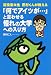 「何でアイツが…」と言わせる憧れの大学への入り方―現役東大生田村くんが教える