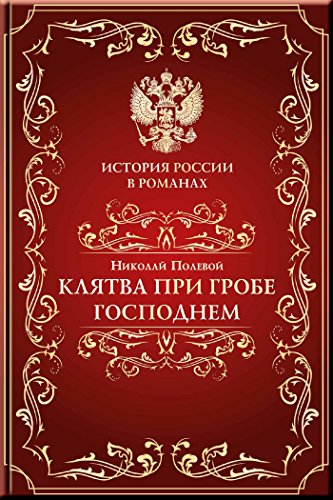 Клятва при гробе господнем (История России в романах) (Russian Edition)
