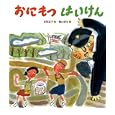おにもつはいけん<br>吉田 道子文 梶山 俊夫絵 <br>福音館書店<br>1260円<br>ISBN:9784834026238